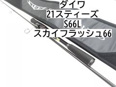 ダイワ 21スティーズ　S66L　スカイフラッシュ66　(03-7306080022)