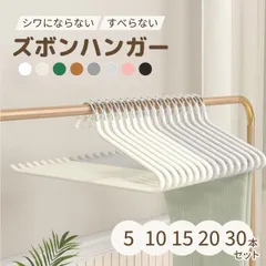【ハンガー15本】 ズボンハンガー ハンガ 15本 滑らない 省スペース スラックスハンガー ボトムハンガー スラックス用 スカート 滑り止め すべらない 物干し 収納 乾湿両用 おしゃれ 新生活のサムネイル