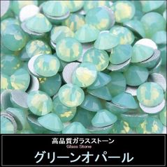ラインストーン ガラスストーン グリーン・オパール　スワロフスキー・代用