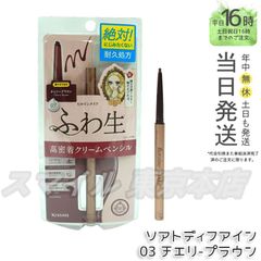 【正規品】 ヒロインメイク ソフトディファイン クリームペンシルN 03 チェリーブラウンのサムネイル