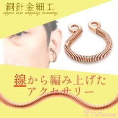 コイルイヤーカフ type.1 銅製イヤーカフ 銅製アクセサリー