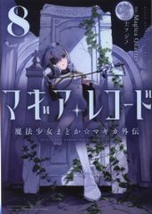芳文社 まんがタイムKRコミックスフォワード 富士フジノ !!)マギアレコード 魔法少女まどか☆マギカ外伝 8