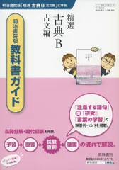 【中古】 ３１６　精選古典Ｂ古文編 明治書院版教科書ガイド/真珠書院/真珠書院 教科書ガイド 新 高等学校 古典B 古文編 - 明治書院