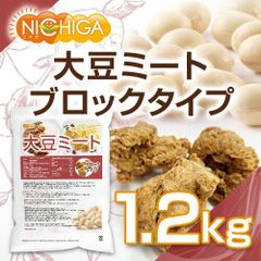 【NICHIGA／ニチガ公式】大豆ミート ブロックタイプ 1.2ｋｇ【送料無料(沖縄を除く)】（国内製造品）  遺伝子組換え材料動物性原料一切不使用 高たんぱく TK1