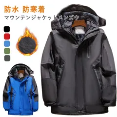 マウンテンジャケット メンズ ジャケット コート ブルゾン 厚手 防寒 保温 撥水 防風 通気性 トップス 長袖 裏起毛 フード付き ファスナー付き アウター キャンプ 登山 多機能 アウトドアウェア 87Qc934