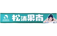 [중고] 수건·수건 마츠우라 카난 추워 수건(Aqours) [러브라이브! 선샤인!!] LoveLive! series Official Store School idol theater 상품
