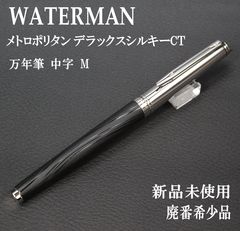 ☆最後の1本 廃盤 希少 WATERMAN ウォーターマン メトロポリタン