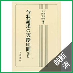 【裁断済】令状請求の実際101問　改訂