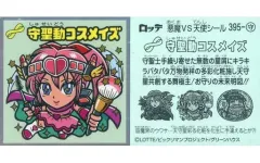 【中古】ビックリマンシール 395-守：守聖動コスメイズ