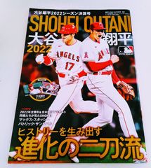 大谷翔平 シーズン決算号 ヒストリーを生み出す進化の二刀流