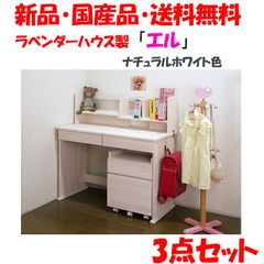 新品・未開封・国産品：ハンドメイド・天然木パイン材デスク（学習机）「エル」３点セット(デスク・本立て・ワゴン)ナチュラルホワイト色　白色系　勉強机　ランドセルラック　14営業日以内の発送