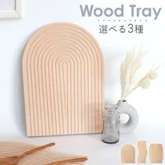 ウッドトレイ ウッドプレート 韓国 トレー インテリア おしゃれ トレイ 木製 カフェ 北欧 インテリア かわいい 撮影雑貨 ディスプレイ お盆 オブジェ 飾り アーチ ウェーブ 波 オクタゴン ナチュラル ボード