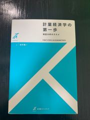 計量経済学の第一歩