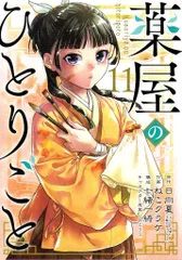2025年最新】薬屋のひとりごと 11 特典の人気アイテム - メルカリ 2025年最新】薬屋のひとりごと 11 特典の人気アイテム - メルカリ