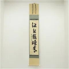 【真作】大徳寺/紫野/長谷川寛洲/青松多寿色/掛軸/名家伝来/AD-919 真作】大徳寺/紫野/長谷川寛洲/青松多寿色/掛軸/名家伝来/AD-919 書