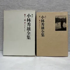小林秀雄全集 第1巻～第12巻 小林秀雄のおまけ二冊付き