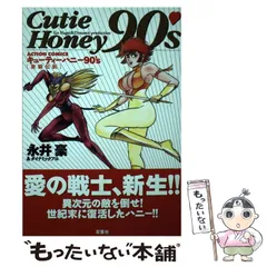 【中古】 キューティーハニー90’s激闘伝説 （アクションコミックス） / 永井 豪 / 双葉社