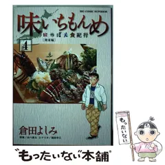 【87冊】味いちもんめ 新味いちもんめ 独立編 にっぽん食紀行 その他 全巻 味いちもんめ 独立編（1） (ビッグコミックス) | 倉田よしみ