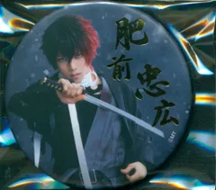 ミュージカル 刀剣乱舞 江水散花雪 石川凌雅 ランダム缶バッジ 肥前忠広追加版 右名金箔