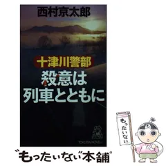 【中古】 十津川警部殺意は列車とともに トラベル・ミステリー傑作集 二階座席の女 見知らぬ時刻表 とき403号で殺された男 東京-旭川殺人ルート (TOKUMA NOVELS) / 西村京太郎 / 徳間書店