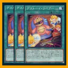 ◆デストーイ・リペアー 3枚セット