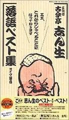 【中古】五代目古今亭志ん生落語ベスト集(ライヴ音)