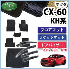 マツダ 新型 CX-60 KH系 フロアマット&ラゲッジマット&ドアバイザーセット 織柄シリーズ 社外新品