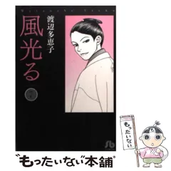 2024年最新】風光る 文庫 渡辺の人気アイテム - メルカリ