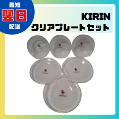 KIRIN　クリアプレートセット　洋食器　器