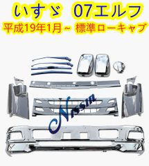 いすゞ 07エルフ 標準キャブ メッキ フロント バンパー + ガーニッシュ