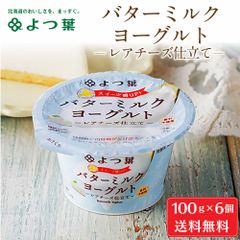 よつ葉 北海道 バターミルクヨーグルト (レアチーズ仕立て) 100gx6個 ヨーグルト よつ葉乳業 パン 朝食 生乳 北海道 土産 ギフト   夏ギフト お中元【冷蔵】