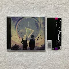 【CD】ウサギトネコ / 中庭△ - RCKF-0003