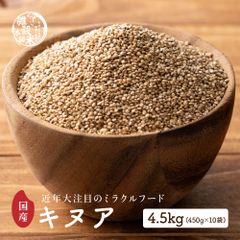 【雑穀米本舗】雑穀 雑穀米 国産 キヌア 4.5kg(450g×10袋)