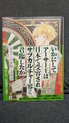 いかにしてアーサー王は日本で受容されサブカルチャー界に君臨したか〈ガウェイン版〉: 変容する中世騎士道物語　(岡本広毅ほか訳/みずき書林)