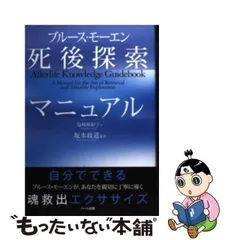 2023年最新】ブルース・モーエン死後探索マニュアルの人気アイテム