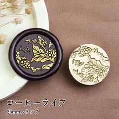 【ヘッドのみ】シーリングワックス用 スタンプヘッド 25mm コーヒーライフ