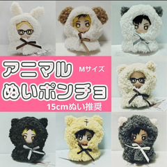 Appel Toi アニマルぬいポンチョ　Mサイズ