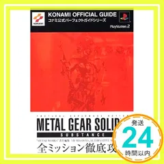 メタルギアソリッド2サブスタンスコナミ公式パ-フェクトガイド: プレイステ-ション2 (KONAMI OFFICIAL GUIDE コナミ公式パーフェクトシリ) [Mar 01， 2003]_02