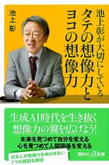 池上彰が大切にしている タテの想像力とヨコの想像力 (講談社+α新書)／池上 彰