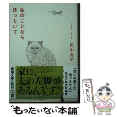 【中古】 私のことならほっといて (新潮文庫) / 田中 兆子 / 新潮社