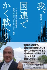我、国連でかく戦へり テキサス親父日本事務局長、反日プロバガンダへのカウ  /ワニ・プラス/藤木俊一（単行本（ソフトカバー））