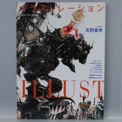 illustration (イラストレーション) 2012年 9月号 No.195 "大特集: 天野喜孝" Magazine Illustration 2012 September (Yoshitaka Amano, Tsuneo Sanda & Other)