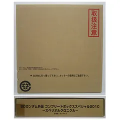 2024年最新】SDガンダム外伝コンプリートボックススペシャル2010の人気アイテム - メルカリ