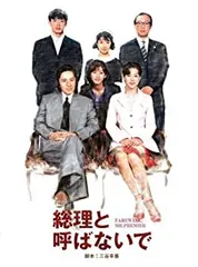 総理と呼ばないで 全4巻 [レンタル落ち] (全4巻) [マーケットプレイスDVDセット] w17b8b5 2025年最新】総理と呼ばないでの人気アイテム - メルカリ