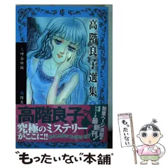 高階良子　31冊セット 2025年最新】高階良子の人気アイテム - メルカリ