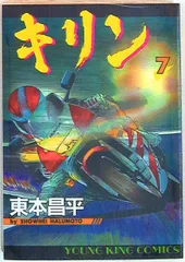 【中古】 キリン ３９/少年画報社/東本昌平 キリン (39) (ヤングキングコミックス) | 東本 昌平 |本 | 通販