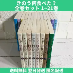 きのう何食べた? １～２１全巻セット - www.vanroonliving.com