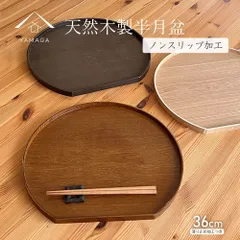 【ノンスリップ加工】選べる全3色 天然木製 半月盆 紀州塗り 日本製 半月膳 送料無料 会席半月 お正月 おせち 北欧風 カフェ おしゃれ お盆 トレー トレイ tray ランチョンマット プレート オボン 食器
