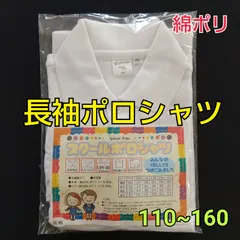 【P002】サイズ110-160 長袖ポロシャツ 白　小学生　幼稚園