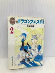 2024年最新】ドラゴンクエスト 久美沙織の人気アイテム - メルカリ